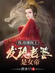 我琅琊阁主发现老婆是女帝在线观看