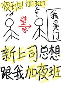 上司总是要我留下加班
