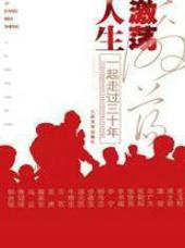 激荡人生 易忘夕