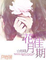 花月佳期八月薇妮讲什么