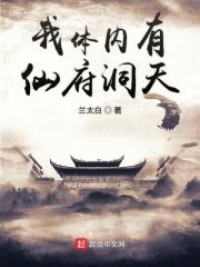我体内有仙府洞天 笔趣阁