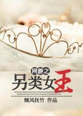 网游之另类女王免费阅读
