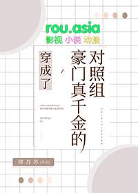 穿成了豪门真千金的对照组廖缪苏苏