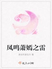 潇凤鸣是什么身份