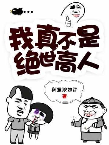 我真不是绝世高人动漫