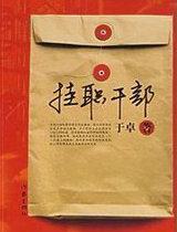 挂职干部期满后怎么安排
