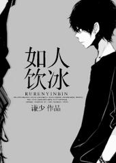 如人饮冰by谦少讲什么