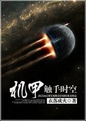 机甲触手时空完整版