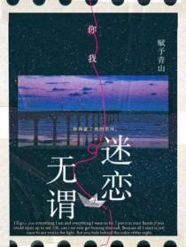 无谓迷恋免费阅读笔趣阁