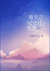 重生之容少无删减版