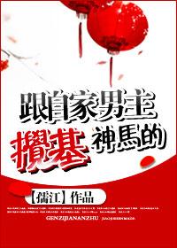 跟自家男神搅基神马的txt 百度