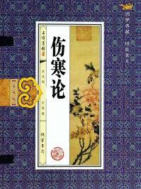 伤寒论免费阅读全文