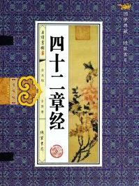 汝意不可信! 四十二章经