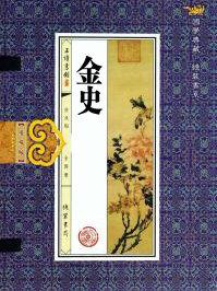 金史舆服志