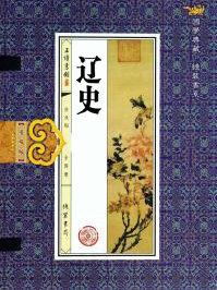 辽史舆服志