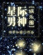 星际男神养成日常 缜白