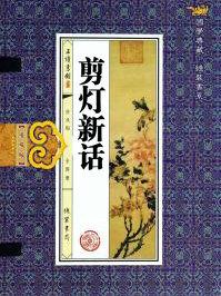 剪灯新话修文舍人