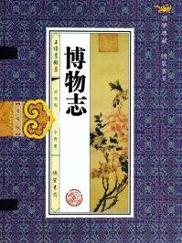 博物志的作者是谁