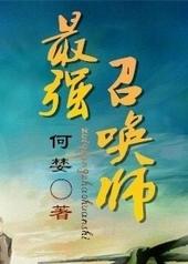 最强召唤师百度