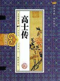 高士传列御寇原文及翻译