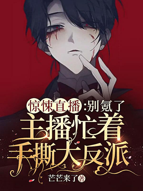惊悚直播作者