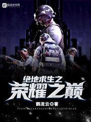 绝地求生之王者巅峰