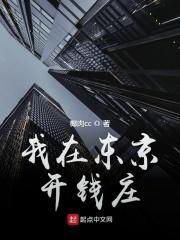 我在东京开启了世界末日