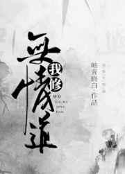 我修无情道后txt