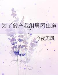 为了破产我组男团出道了有cp吗