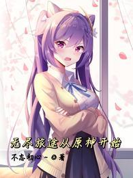 无尽旅途从原神开始完整版