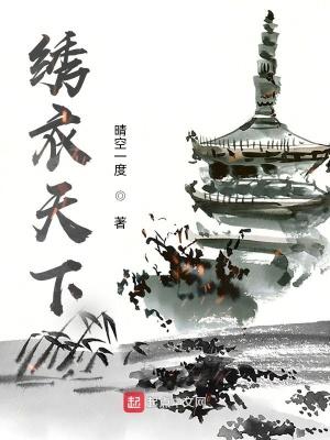 绣衣天下旷古回响