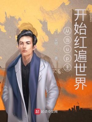 成为up主
