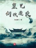 皇兄何苦如此 作者星渚 h