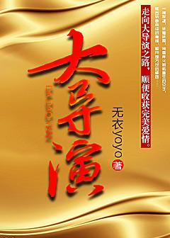 大导演主角王彪