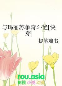 与玛丽苏争奇斗艳[快穿