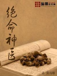 绝命神医在线观看
