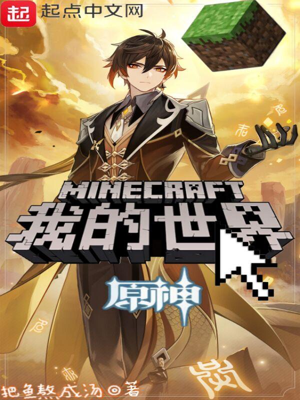 我的世界原神mod