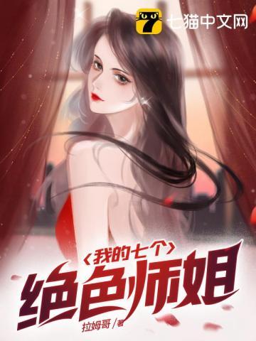 我的七个绝色师姐有几个女主