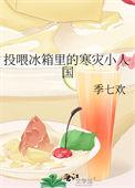 投喂冰箱里的寒灾小人国晋江