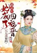 退亲后我成了皇后