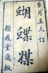 京剧蝴蝶媒剧情介绍