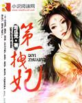 第一拽妃漫画快看