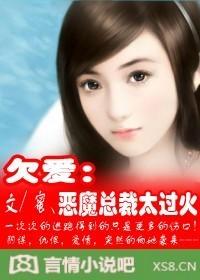 恶魔总裁快爱我