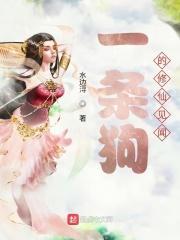 一条狗的研究 百科