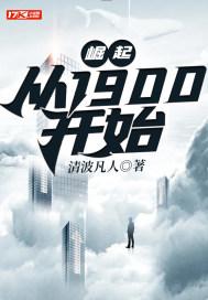 崛起从800开始