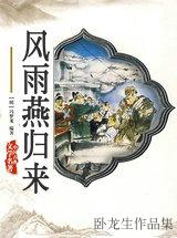 风雨燕归来第二集