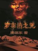 罗布泊之咒章回是逃犯?