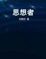 思想者本来是罗丹的雕塑作品