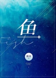 鱼的偏旁部首是什么