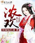 浓欢是什么词性